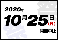 2019年10月27日(日)開催します。
