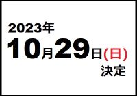 2020年10月25日(日)開催予定